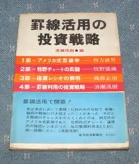 在飛比找Yahoo!奇摩拍賣優惠-[賞書房] 民58年*日文古本書*股市K線絕學《罫線活用の投