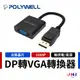 【POLYWELL】寶利威爾 DP轉VGA 訊號轉換器 FHD 1080P DP VGA 轉接線 轉接頭