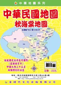 在飛比找誠品線上優惠-中華民國地圖 秋海棠地圖