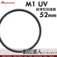 在飛比找數位達人優惠-Sunpower M1 UV 超薄框 52mm 99.8% 