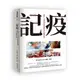 【網路與書】記疫:臺灣人文社會的疫情視野與行動備忘錄/林文源與「記疫」團隊 五車商城