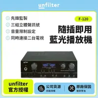 在飛比找樂天市場購物網優惠-unfilter 自動接唱 卡拉 OK 擴大機 F-120 