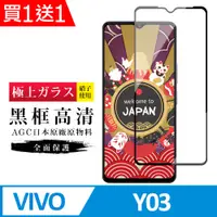 在飛比找PChome24h購物優惠-買一送一【日本AGC玻璃】 VIVO Y03 旭硝子玻璃鋼化