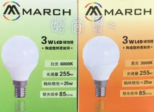 【好商量】MARCH LED 3W 燈泡 E14 全電壓 球泡燈 陶瓷 迷你圓燈泡 白光/黃光 3瓦 (2.2折)