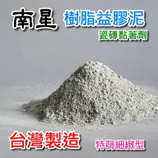 【哈士奇的賣場②】南星 樹脂益膠泥 細緻型 瓷磚黏著劑 磁磚黏著劑 水泥色 超級膠泥 貼磚泥 瓷磚黏貼 土膏 含樹脂