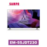 【SAMPO 聲寶】55型 新轟天雷夢幻音箱聯網顯示器 EM-55JDT230 55JDT230