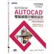 Autodesk AutoCAD電腦繪圖與輔助設計(適用AutoCAD 2021~2024，含國際認證模擬試題)[93折]11101028842 TAAZE讀冊生活網路書店