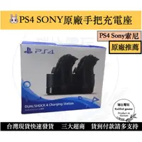 在飛比找蝦皮購物優惠-《瑞比兔電玩》PS4 原廠 手把 雙手把 座充 充電座 充電