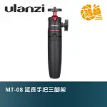 ULANZI MT-08 延長手把三腳架 黑色 球頭雲台 三腳架 延長三腳架 便攜 自拍桿 VLOG【鴻昌】