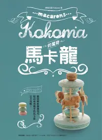 在飛比找樂天kobo電子書優惠-Kokoma的驚奇馬卡龍 - Ebook