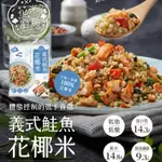 【覓饕肉舖】義式鮭魚花椰菜米｜250G/包｜低卡主食｜鮭魚料理｜快速料理｜低卡輕食｜花椰菜取代白飯｜大成食品