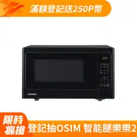 在飛比找PChome24h購物優惠-【TOSHIBA 東芝】25L 燒烤料理微波爐 MM-EG2