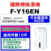 在飛比找蝦皮購物優惠-<<請入內聊聊>> Panasonic國際牌除濕機【F-Y1