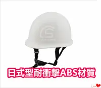 在飛比找PChome24h購物優惠-台灣製造 工地安全帽【白色】ABS日式型 工程帽 / 工地帽