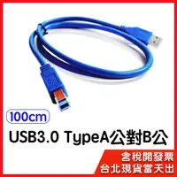 在飛比找蝦皮購物優惠-【隔日到貨】USB 3.0 Type-A公 對 B公 1m 