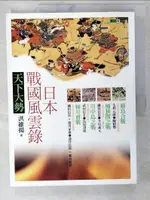 【書寶二手書T8／歷史_FAL】日本戰國風雲錄-天下大勢_洪維揚