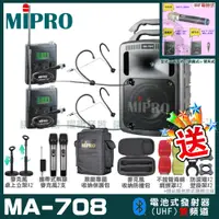 在飛比找PChome24h購物優惠-MIPRO MA-708 豪華型無線擴音機(UHF)自選規格