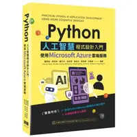 在飛比找momo購物網優惠-Python人工智慧程式設計入門：使用Microsoft A