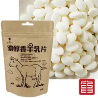 在飛比找蝦皮購物優惠-羊乳片 ( 牛乳片 ) 濃醇香 【強森先生 【荼食點心鋪】 