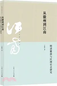 在飛比找三民網路書店優惠-從徽州到江南：明清徽商與區域社會研究（簡體書）