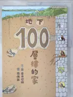 【書寶二手書T5／少年童書_EX2】地下100層樓的家（二版）_岩井俊雄, 周佩穎