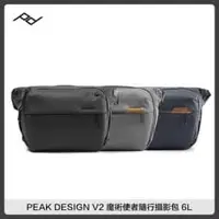 在飛比找法雅客網路商店優惠-PEAK DESIGN V2 魔術使者隨行攝影包 6L (三