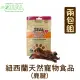 【兩包組】ZEAL 岦歐天然紐西蘭寵物點心 鹿腱125g