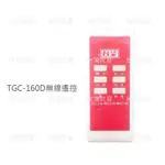 台芝搖控器 輕鋼架循環扇無線遙控器 TFG160 TGC-160D 台芝循環扇遙控器 循環扇遙控器