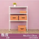 【JMHOUSE】沖孔系列 三層烤漆層架 (兩色) 90X35X120CM MIT台灣製 鐵力士架 層架 收納架 置物架