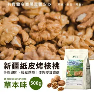 【現貨】核桃 烤核桃 西域果園新疆紙皮烤核桃500g 草本味 紙皮核桃 零食 零嘴 堅果 伴手禮 年節 美食 柚柚的店