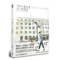 在飛比找蝦皮購物優惠-100の東京大人味發見 100個東京大人味發見 日本 東京 