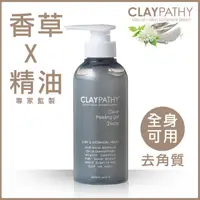 在飛比找蝦皮購物優惠-【CLAYPATHY珂莉帕妃】海泥去角質凝膠 300ml /