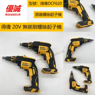 得偉DEWALT｜DCF620 無碳刷螺絲起子機 得偉起子機 得偉工具 得偉二手工具