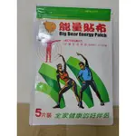 開發票大熊健康 能量貼布 5片裝 日本遠紅外線能量粉 天然植物成分，不含西藥