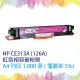 【SQ TONER 】HP CE313A紅色相容碳粉匣