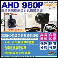 在飛比找Yahoo!奇摩拍賣優惠-監視器 偽裝螺絲型針孔 【黑色】 AHD 960P 鏡頭 迷