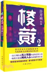 在飛比找三民網路書店優惠-棱鏡(2)（簡體書）