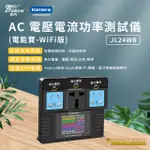 ATORCH 炬為 AC電器 電壓電流功率參數 測試儀 APP可監測 (JL24電能寶)