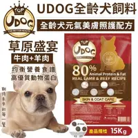 在飛比找松果購物優惠-48小時出貨UDOG 全齡犬元氣美膚照護配方-牛羊雙拼15K