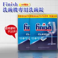 在飛比找PChome24h購物優惠-【FINISH】洗碗機專用洗碗錠100顆-2入(平輸品)