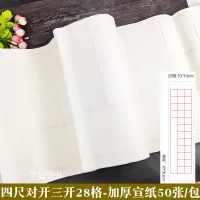 在飛比找蝦皮購物優惠-【書法繪畫】四尺對開三開28格宣紙加厚 中國宣紙書法用紙 3