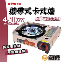 在飛比找蝦皮商城優惠-K-ONE 卡旺 攜帶式卡式爐 A023 瓦斯爐 4.1KW