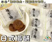在飛比找樂天市場購物網優惠-【野味食品】梅珍園 日式梅餅(梅餅/,獨立包裝,100g/小