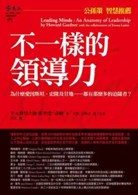 在飛比找iRead灰熊愛讀書優惠-不一樣的領導力：為什麼愛因斯坦、史隆及甘地……都有那麼多的追