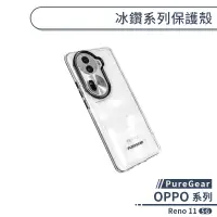 在飛比找蝦皮商城優惠-【PureGear】OPPO Reno 11 5G 冰鑽系列