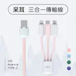 台灣總代理原廠公司貨 冇心良品 MAOXIN【呆耳三合一傳輸線】IPHONE充電線安卓手機旅充二合一轉接頭轉接線一對多