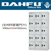 在飛比找樂天市場購物網優惠-DAHFU 大富 DF-E4015F 全ABS塑鋼門片15人