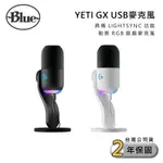 【LOGITECH 羅技】美國 BLUE YETI GX USB RGB遊戲麥克風 (黑/白) 保固兩年 公司貨