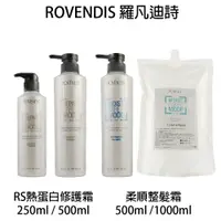 在飛比找樂天市場購物網優惠-ROVENDIS 羅凡迪詩 RS熱蛋白修護霜 柔順整髮霜 5