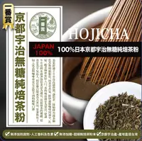 在飛比找Yahoo奇摩購物中心優惠-HOJICHA 一番賞100%日本 京都 宇治 無糖 純焙茶